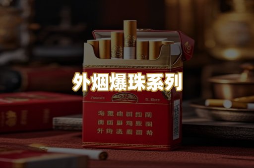 外烟爆珠系列