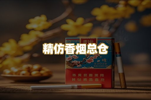 精仿香烟总仓