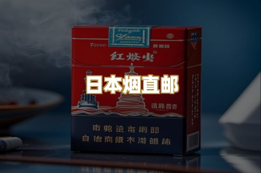 日本烟直邮